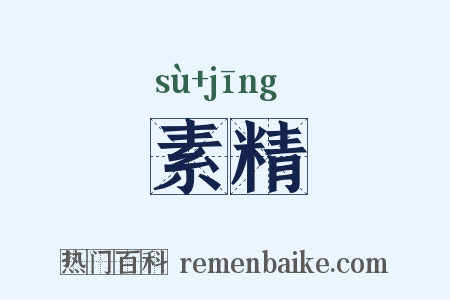 素精是什么意思的图片